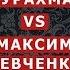 ДИСПУТ С МАКСИМОМ ШЕВЧЕНКО