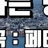 Cover 황금길 사랑하는 당신이 원곡 페티김 영상가사