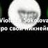 Виолетта Соколова про ник отрезок из интервью Violettasokolova 4 30 трек интервью виолетта