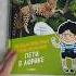 Читаем детские книги вместе Необыкновенные приключения Пети в Африке
