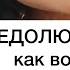 Как восполнить дефицит любви Недолюбленность