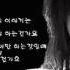 백영규 얼룩진 상처