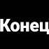 Ералаш конец