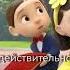 Отар Кушанашвили Депутатка против Маши и Медведя Shorts