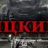 Мертвяцкий поезд Страшные истории на ночь Страшилки на ночь