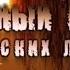 Загадки цивилизации Русская версия Тайный код амурских ликов 1 серия