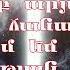 ՔՈ ՍՈՒՐԲ ԱՐՅԱՆ ԳՆՈՎ
