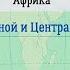 География 7 кл Кopинская 25 Страны Западной и Центральной Африки