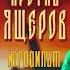Русы против Ящеров игрофильм