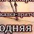 Алексей Комарницкий 12 Новогодняя акция 1 глава сказка притча