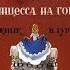 Принцесса на горошине Г Х Андерсен диафильм озвученный 1978 г
