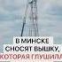 В Минске сносят вышку которая глушила Свободу