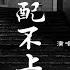 吕口口 我配不上你 COVER 夏天Alex 我喜歡你 就像買不起心愛的襯衣 動態歌詞Lyrics