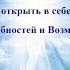 Сила и её Источники Как открыть в себе больше Способностей и Возможностей Игорь Мехеда