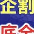 两大房企巨头数千亿债务压顶 面临破产 割肉甩卖 断臂求生 房企大溃败 央企抄底 全国地王 世贸集团 雅居乐连广州亚运村项目都不要了
