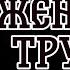 ОЗВУЧКА СЛЭШ ФАНФИКА Жених из трущоб ВИГУКИ ГЛАВА 7