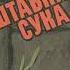 1 4 Валерий Примост Штабная Сука