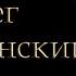 Олег Ладыженский читает отрывок из нового романа Г Л Олди Побег на рывок