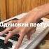Одинокий пастух на пианино Мария Бельтюкова