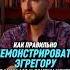 Как правильно демонстрировать эгрегору вибрации 108 и других центров Антон Михайлов