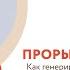 Прорывные идеи Как генерировать идеи бизнесов которые можно запустить в кризис