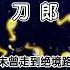 翩翩 刀郎2023 山歌寥哉