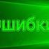 Смешные ошибки Windows сезон 1 серия 1 часть 2