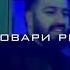 фристайл ай барон