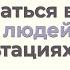 Почему не стоит долго копаться в прошлом людей на консультациях