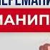 Как общаться с манипулятором Можно ли его переманипулировать