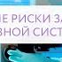 ГЕНЕТИЧЕСКИЕ РИСКИ ЗАБОЛЕВАНИЙ НЕРВНОЙ СИСТЕМЫ