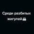 У Лукоморья дуб срубили кота на мясо порубили Русалку бочку засолили и написали огурцы