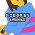 언더테일로 10분 늦은 이유