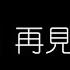 楊千嬅 再見二丁目 無損音樂FLAC 歌詞LYRICS 純享