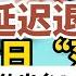 打工人09 渐进式延迟退休出台 马喽们一起来算一算