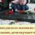 Мама ушла из жизни из за болезни дети скучают по ней папа пришёл с ними её навестить