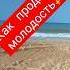 капсула молодости здоровье молодость красота