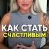 Как стать Счастливой Мощная техника изменения Жизни Попробуй это и у тебя все получится