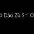 Receive Punishment 受罰 Mó Dào Zǔ Shī OST
