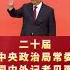 二十届中央政治局常委与中外记者见面