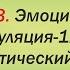 Саморегуляция эмоций ч 1 лингвистический способ психолог Сергей Калинин