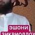 Эшони зикриоллох 2023 киссаи исломи 2023 амри маъруф 2023 амри маъруф