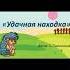 С Пшеничных Удачная находка
