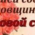 Юбилей 35 лет Свадьбы Поздравление с Коралловой Свадьбой с Годовщиной Красивая Открытка в Стихах