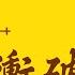 福音電影 衝破網羅 識破謡言迎主歸