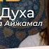 Отзыв Шоу Сила Духа Жусупова Айжамал