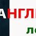 Лучший словарь английских слов Английские слова с переводом и транскрипцией Практика Английский