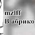 Mzlff в абрикосовой долине SilRave Remix