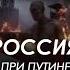 Арестович Фейгин Россия при Путине потеряла всё