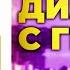 31 Диалоги с гением Сергей Савельев Амиран Сардаров Суровый реализм